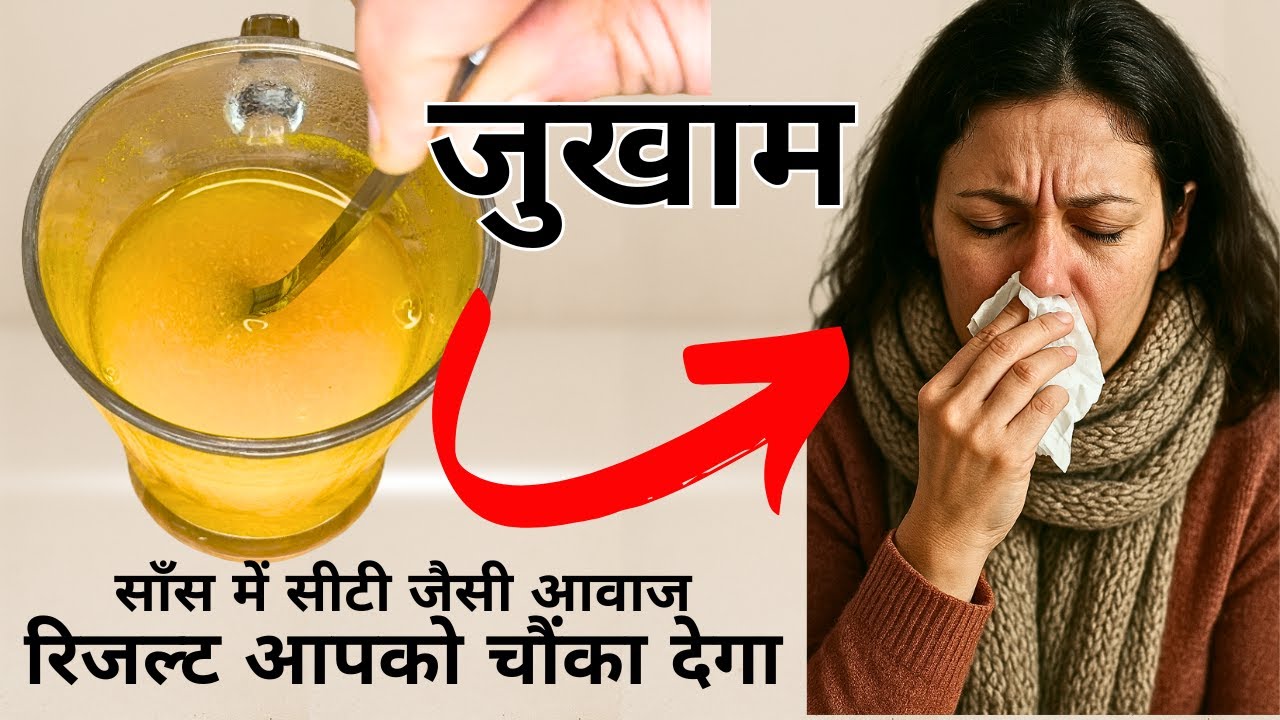 जुकाम में क्यों फटने लगी आवाज? जानें झटपट राहत पाने के 3 अचूक नुस्खे