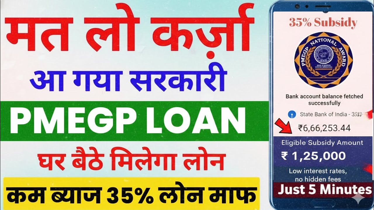 PMEGP Loan Online Apply: बिजनेस शुरू करने सरकार दे रही 35% तक सब्सिडी, यहाँ से करें आवेदन
