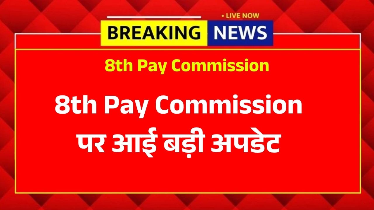 8th Pay Commission