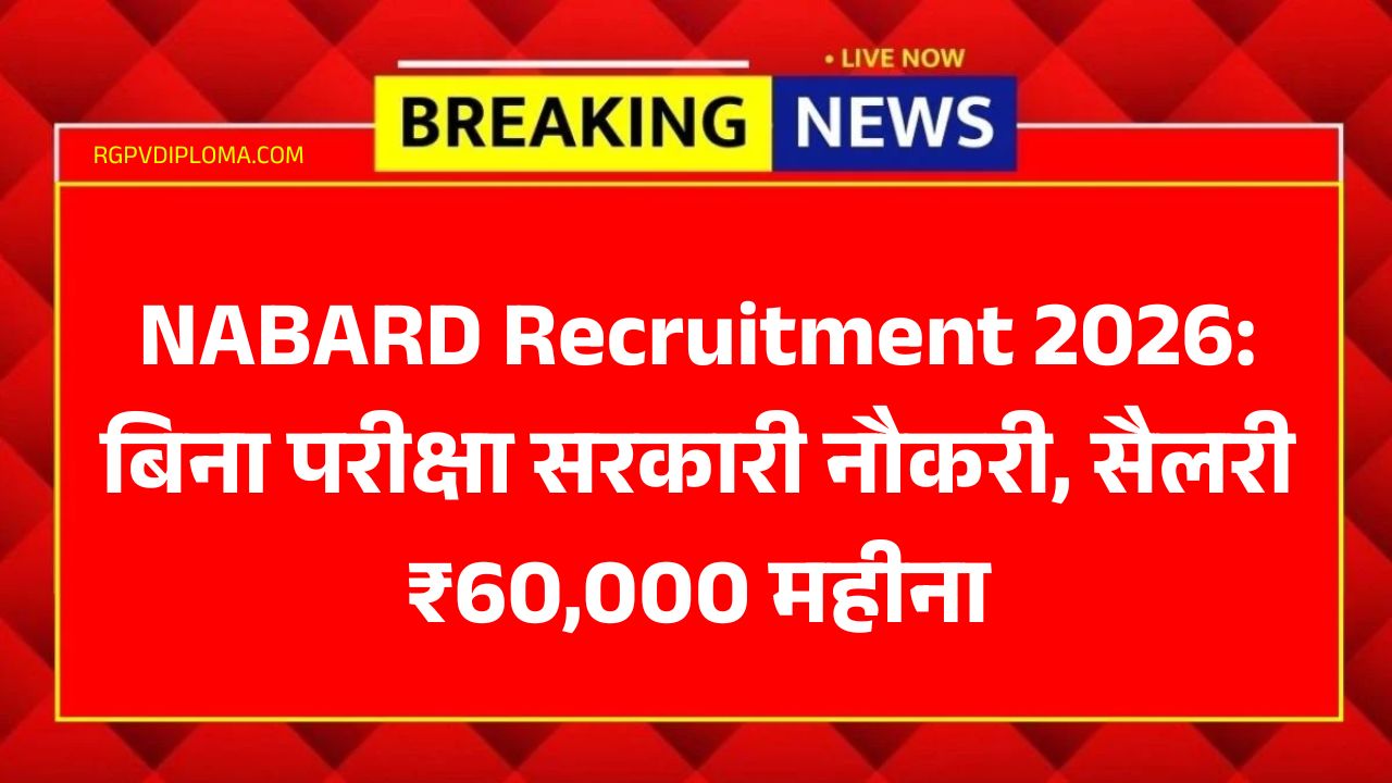 NABARD Recruitment 2026: बिना परीक्षा सरकारी नौकरी, सैलरी ₹60,000 महीना, ऐसे करें आवेदन